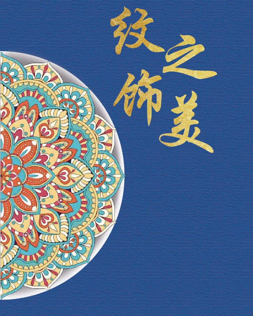中国传统纹样封面设计作品封面