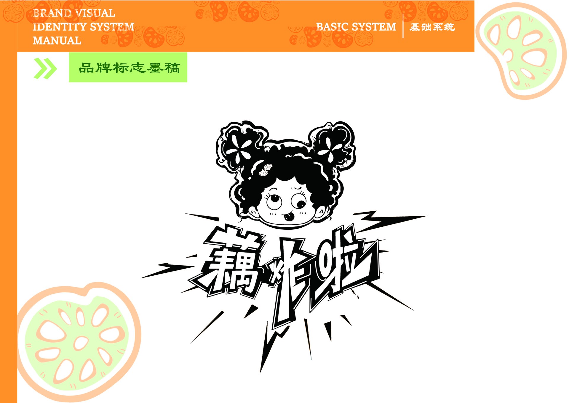藕炸啦 VI 手册，第 3 张展示图