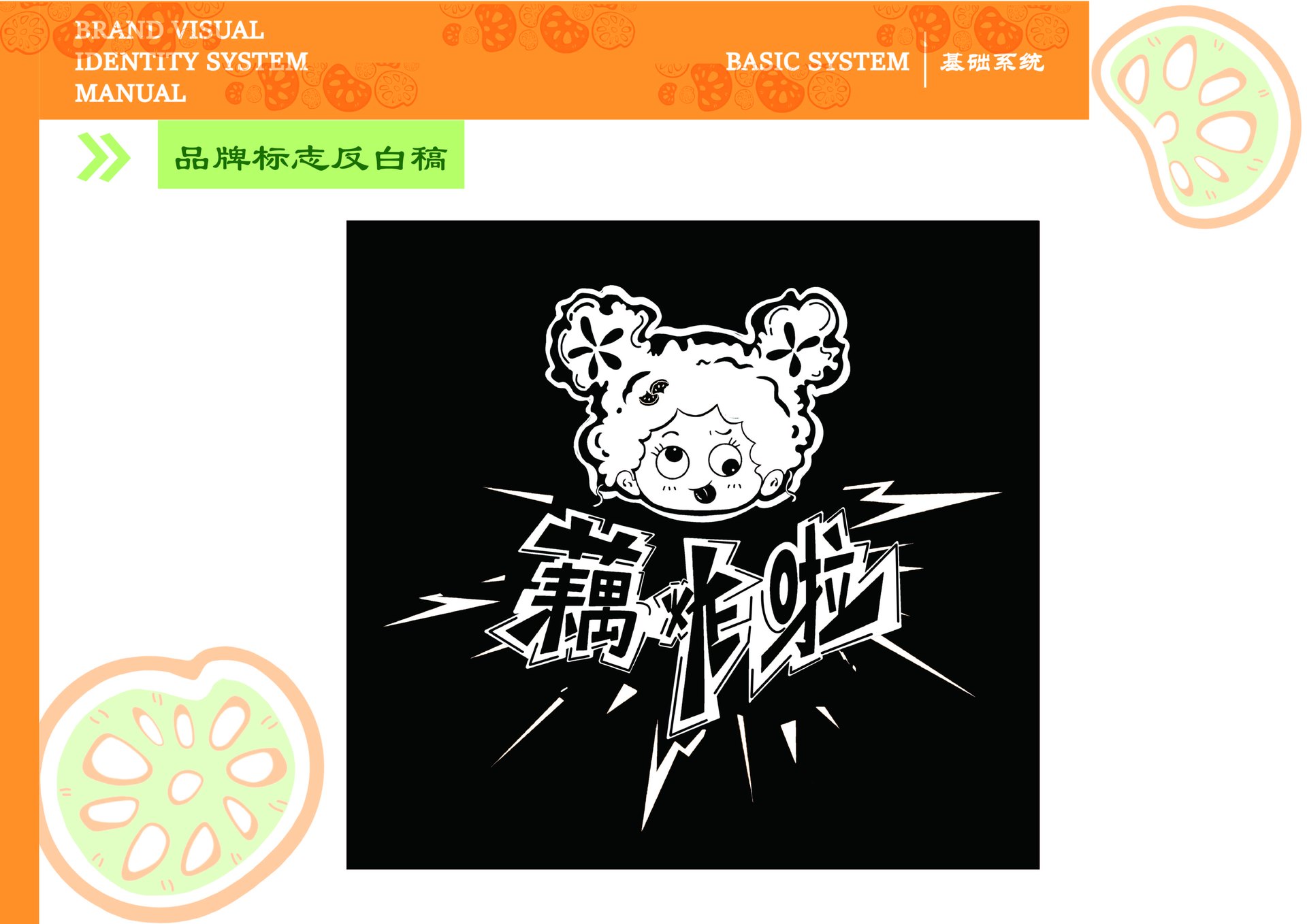 藕炸啦 VI 手册，第 4 张展示图