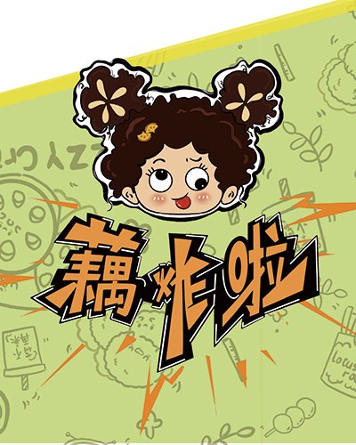藕炸啦 VI 手册作品封面